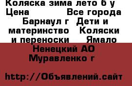 Коляска зима-лето б/у › Цена ­ 3 700 - Все города, Барнаул г. Дети и материнство » Коляски и переноски   . Ямало-Ненецкий АО,Муравленко г.